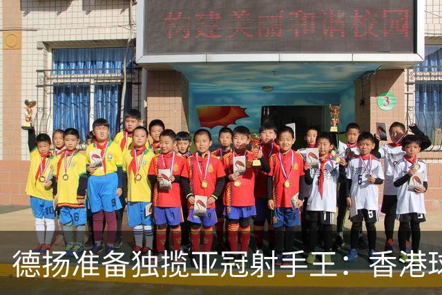 德扬准备独揽亚冠射手王：香港球会亚冠不当陪跑
