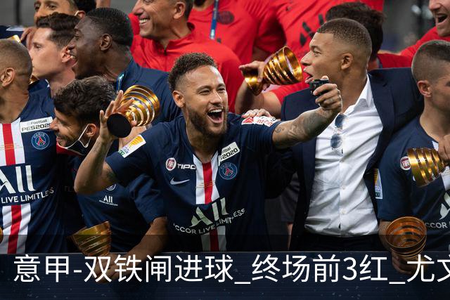 意甲-双铁闸进球 终场前3红 尤文2球落后2-2战平