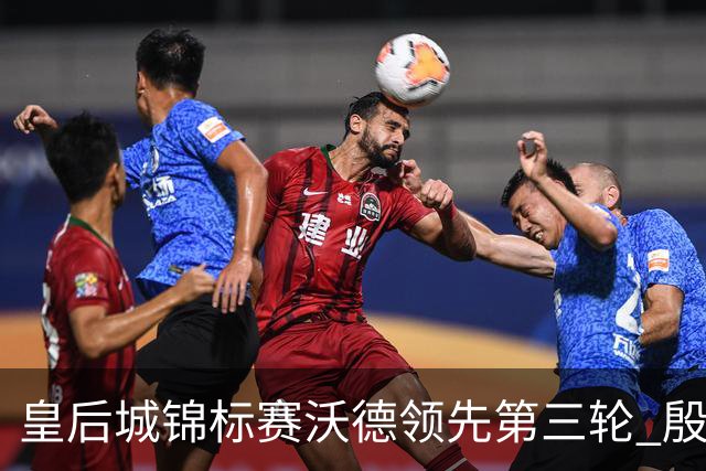 皇后城锦标赛沃德领先第三轮 殷若宁T10科达T19